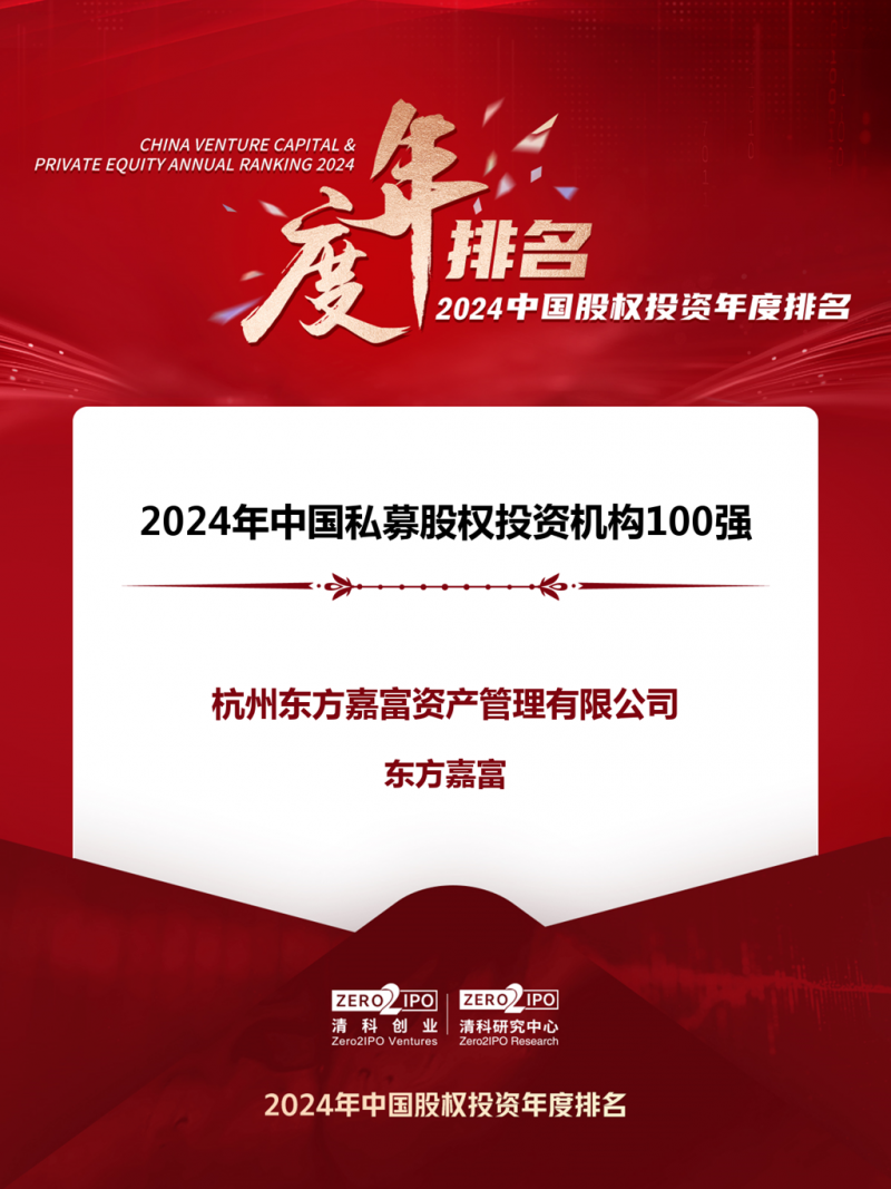 東方嘉富蟬聯(lián)清科排名“2024年中國私募股權(quán)投資機(jī)構(gòu)100強(qiáng)”.png